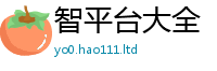 王中王493333WWW马头诗采2025新澳门天天免费谜语答案